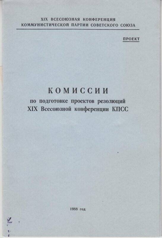 Буклет. Комиссии по подготовке проектов резолюций XIX Всесоюзной конференции КПСС.