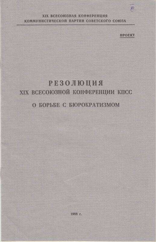 Буклет. Резолюция XIX Всесоюзной конференции КПСС о борьбе с бюрократизмом.