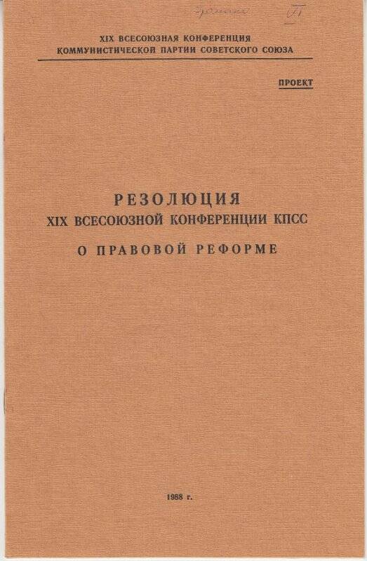 Буклет. Резолюция XIX Всесоюзной конференции КПСС о правовой реформе.