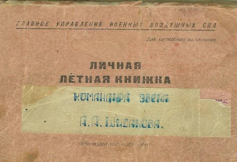 Документ. Книжка лётная пилота 2-й аэ 452 Ап сержанта Шибанова А.А.