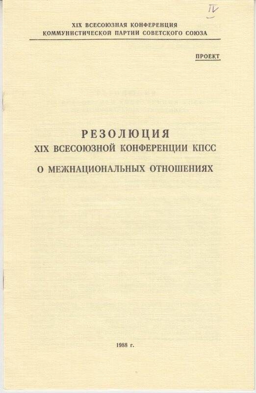 Буклет. Резолюция XIX Всесоюзной конференции КПСС о межнациональных отношениях.