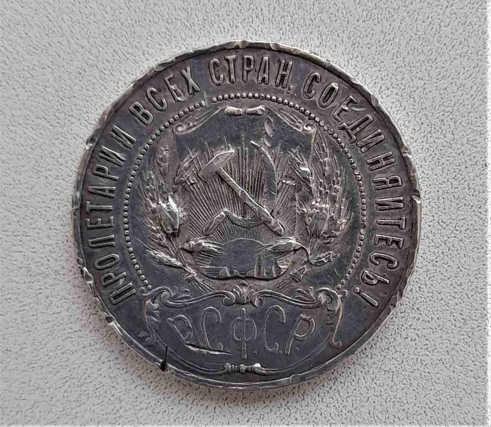 Монета регулярная 1 рубль 1921 года