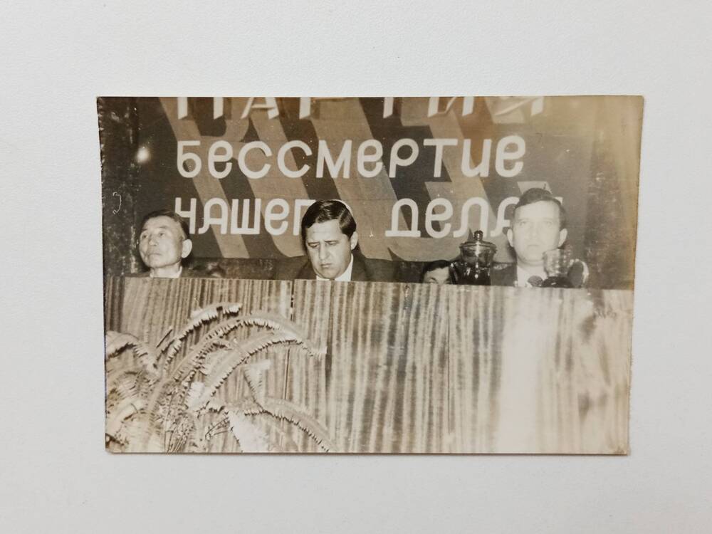 Фотография президиума на пленуме РК КПСС, на заднем фоне надпись: Партия – бессмертие нашего дела. 1970-е гг.