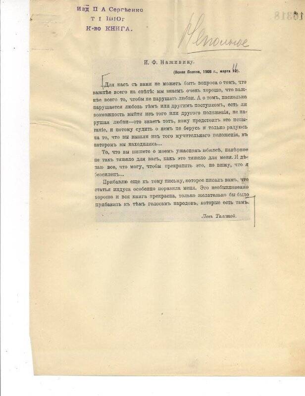 Письмо к И.Ф.Наживину (фрагмент письма).