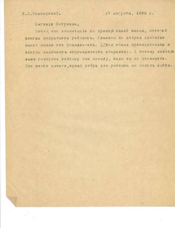 Письмо к Е.П.Невзоровой.