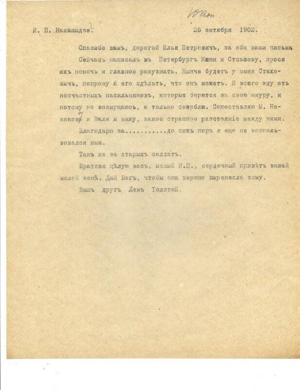 Письмо к И.П.Накашидзе.