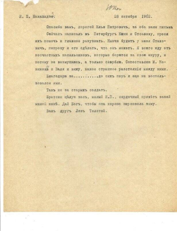 Письмо к И.П.Накашидзе.