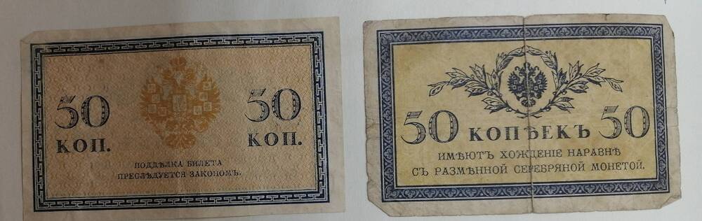 Купюра 50 копеек, 1915 г