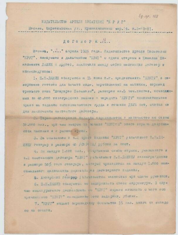 Договор № 24 Лямина Николая Николаевича с издательством «Круг».