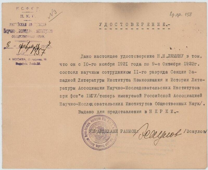 Удостоверение № 1457 Российской Ассоциации НИИ общественных наук на имя Лямина Николая Николаевича.