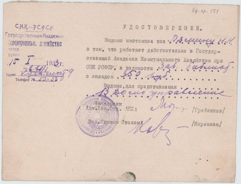 Удостоверение Государственной академии коммунального хозяйства на имя Лямина Николая Николаевича.