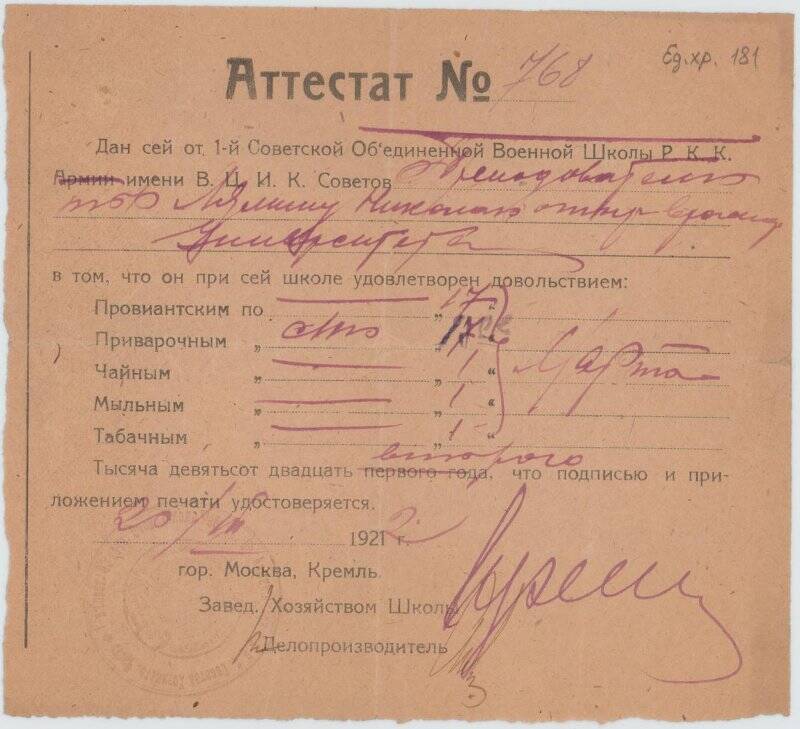 Аттестат I Советской Объединённой Военной Школы РКК № 768 на имя Лямина Николая Николаевича.