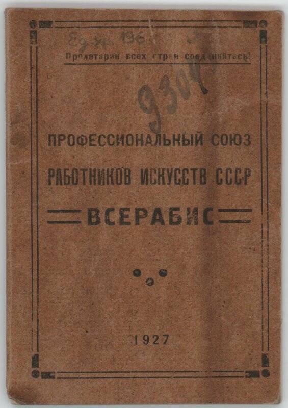 Членский билет Профсоюза работников искусств Ушаковой Наталии Абрамовны.