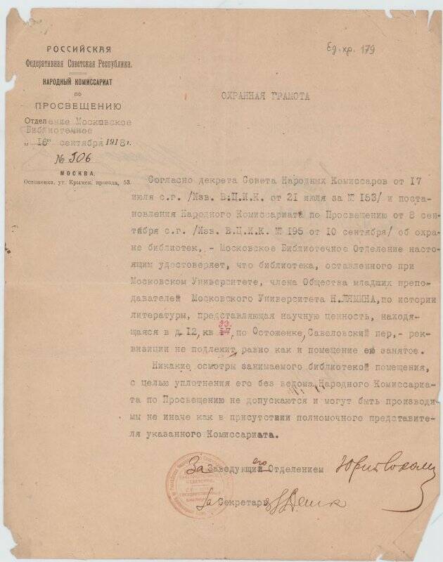 Охранная грамота Наркомпроса № 906 на имя Лямина Николая Николаевича.