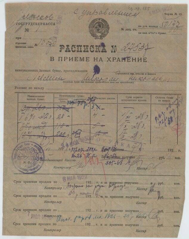 Расписка Гострудсберкассы № 27537 на имя Лямина Николая Николаевича.