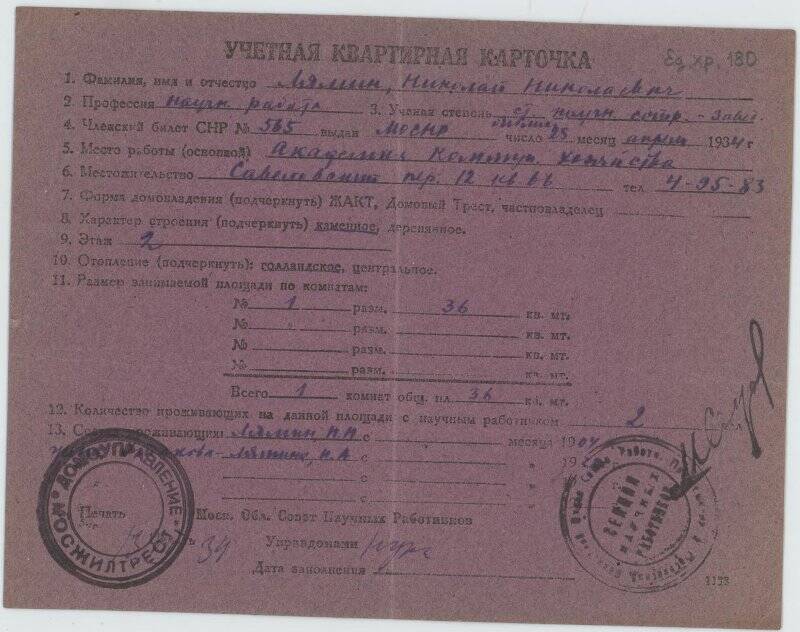 Учетная квартирная карточка на имя Лямина Николая Николаевича.