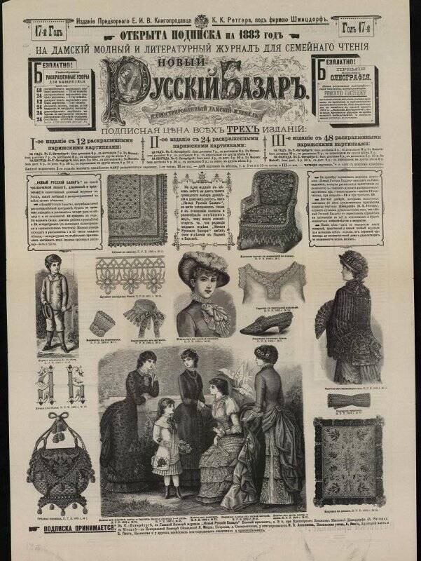 Лист журнала «Новый русский базар» 1883 г. с рекламой о подписке.