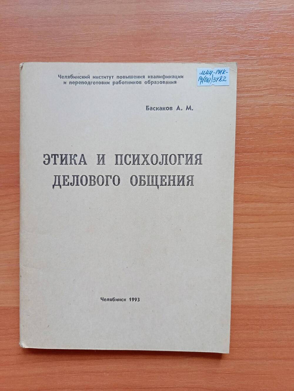 Баскаков А.М. Этика и психология делового общения. Челябинск, 1993г, 145с.