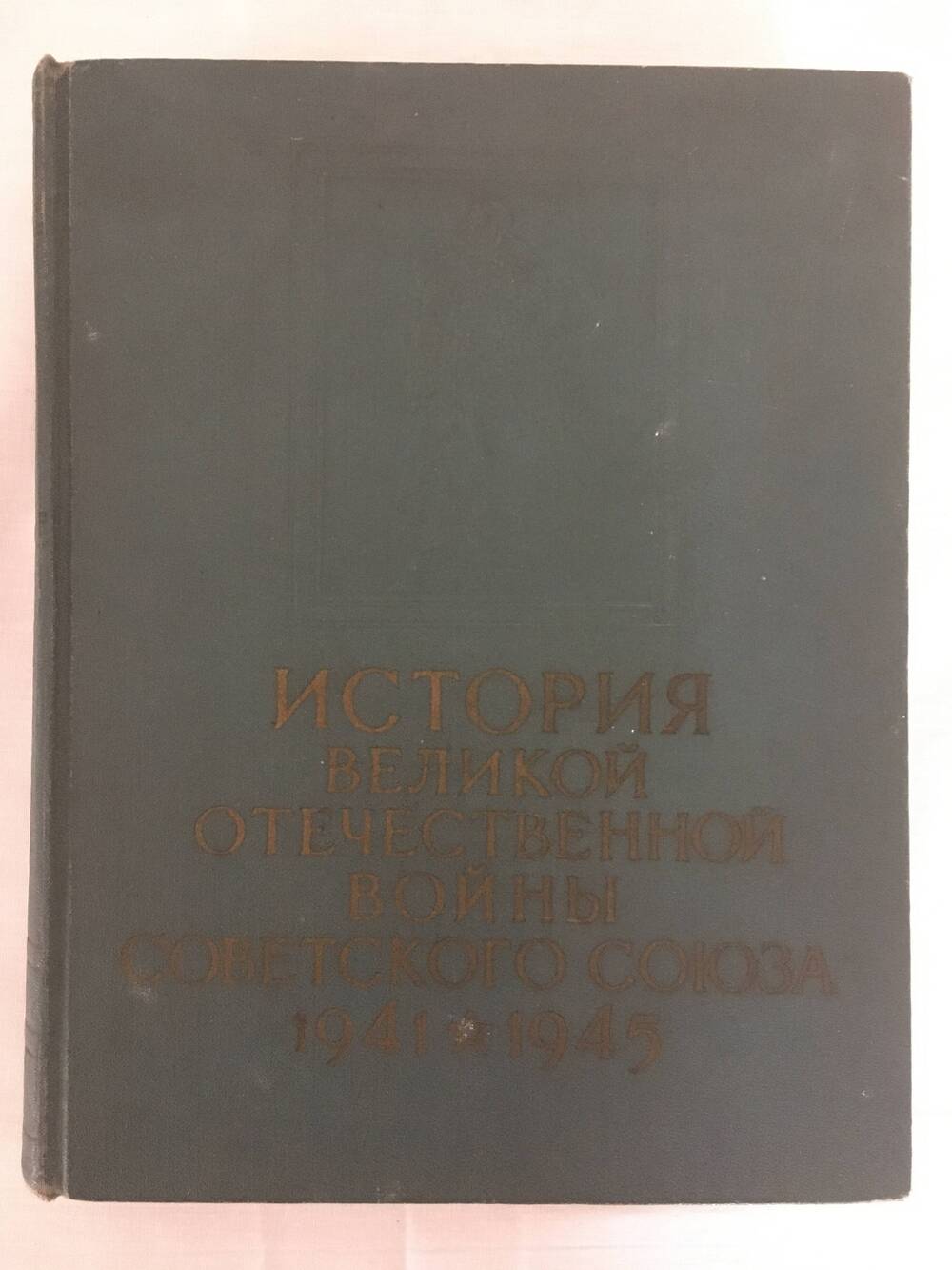 Книга  История Великой Отечественной войны Советского Союза 1941 - 1945 ( том пятый).
