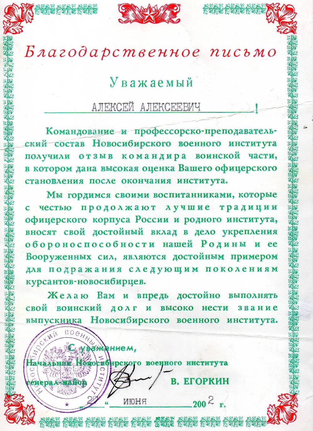 Благодарственное письмо Шнайдер Алексею Алексеевичу от командования Новосибирского военного института.