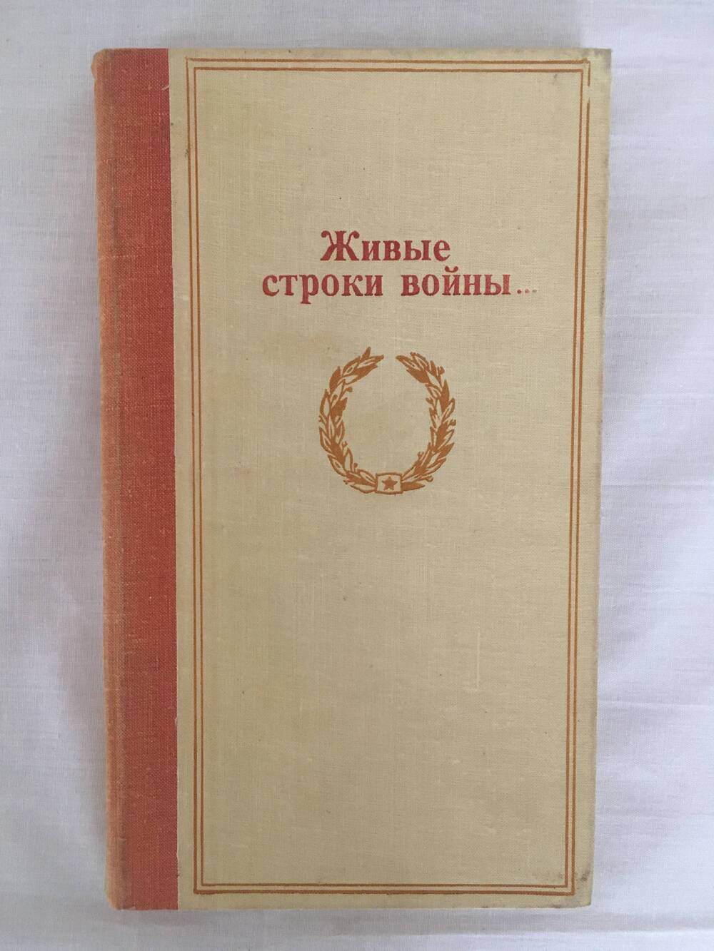 Книга Живые строки войны...... Из домашней библиотеки Брылина Александра Ивановича.