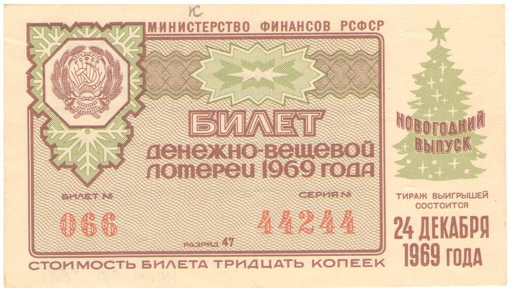 Билет лотерейный денежно-вещевой лотереи 1969 года стоимостью 30 копеек (№066 серия №44244). Новогодний выпуск.