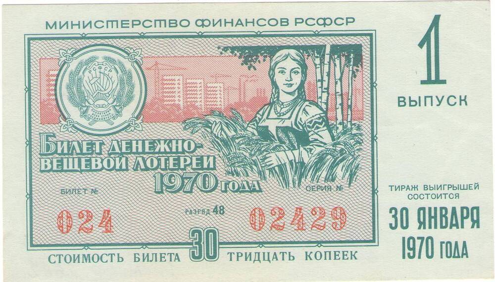 Билет лотерейный денежно-вещевой лотереи 1 выпуска 1970 года стоимостью 30 копеек (№024 серия №02429).