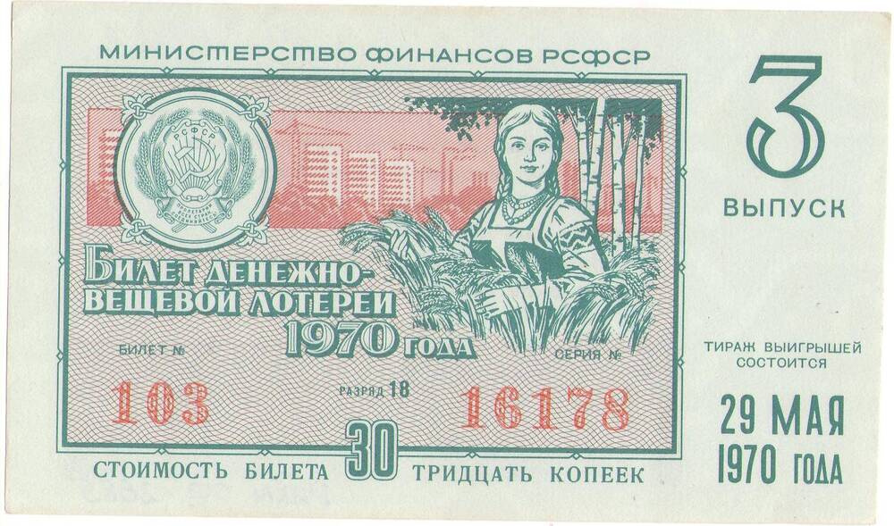 Билет лотерейный денежно-вещевой лотереи 3 выпуска 1970 года стоимостью 30 копеек (№103 серия №16178).