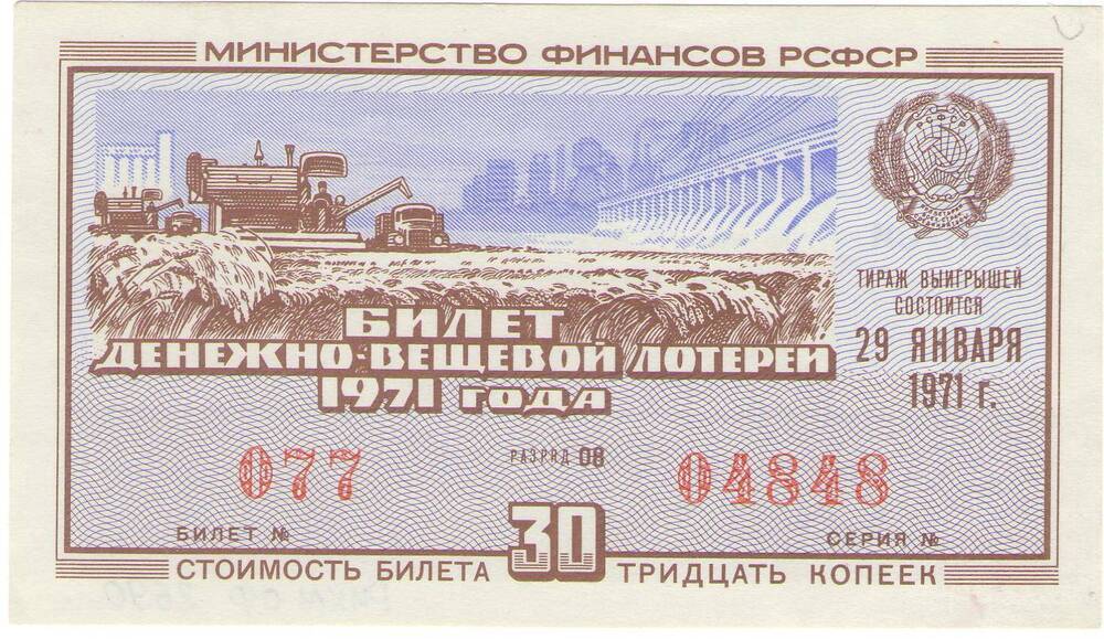Билет лотерейный денежно-вещевой лотереи 1 выпуска 1971 года стоимостью 30 копеек (№077 серия №04848).