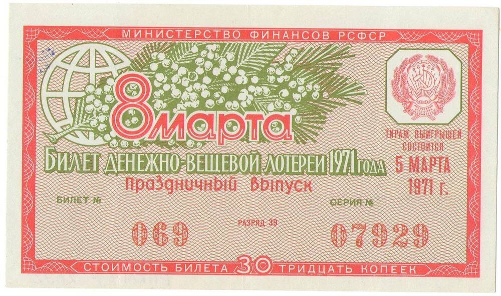 Билет лотерейный денежно-вещевой лотереи 1971 года стоимостью 30 копеек (№069 серия №07929). Праздничный выпуск.
