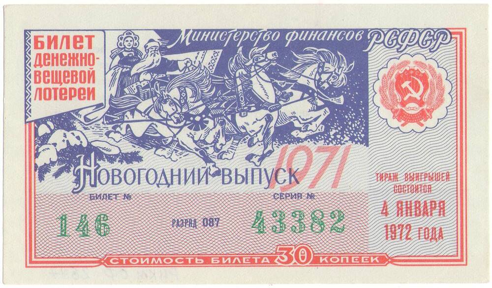 Билет лотерейный денежно-вещевой лотереи 1972 года стоимостью 30 копеек (№146 серия №43382). Новогодний выпуск.