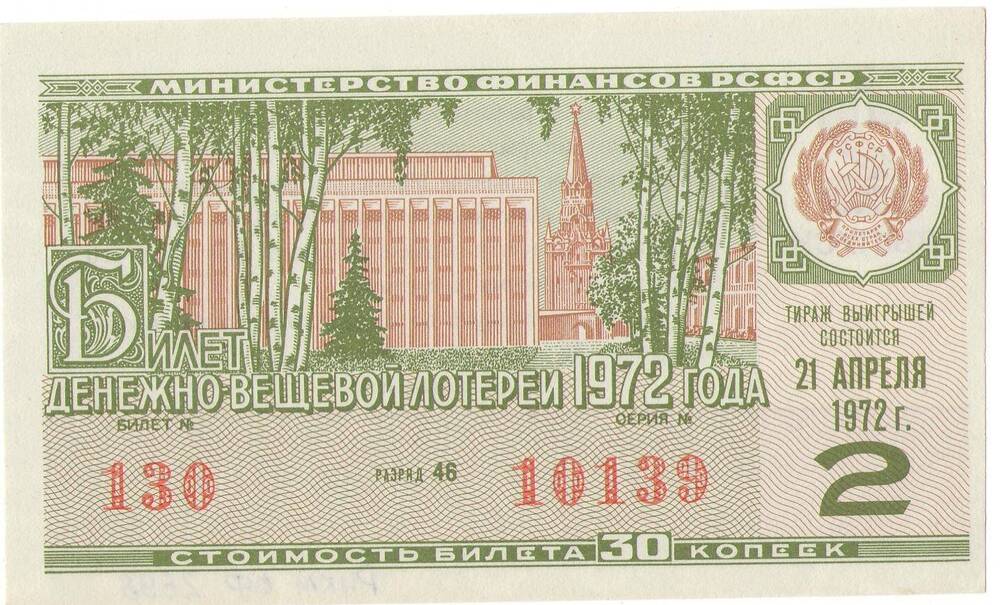 Билет лотерейный денежно-вещевой лотереи 2 выпуска 1972 года стоимостью 30 копеек (№130 серия №10139).