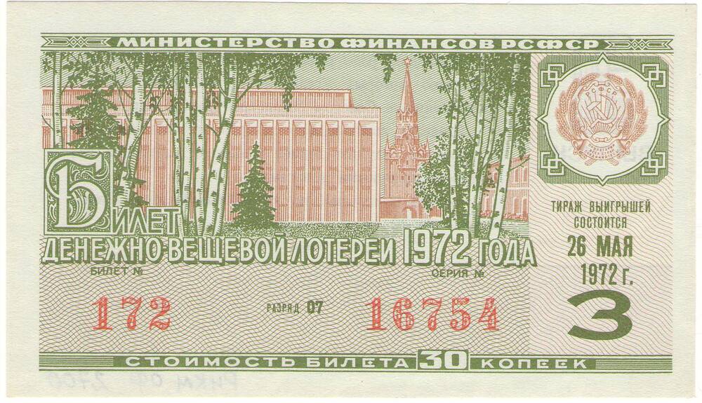 Билет лотерейный денежно-вещевой лотереи 3 выпуска 1972 года стоимостью 30 копеек (№172 серия №16754).