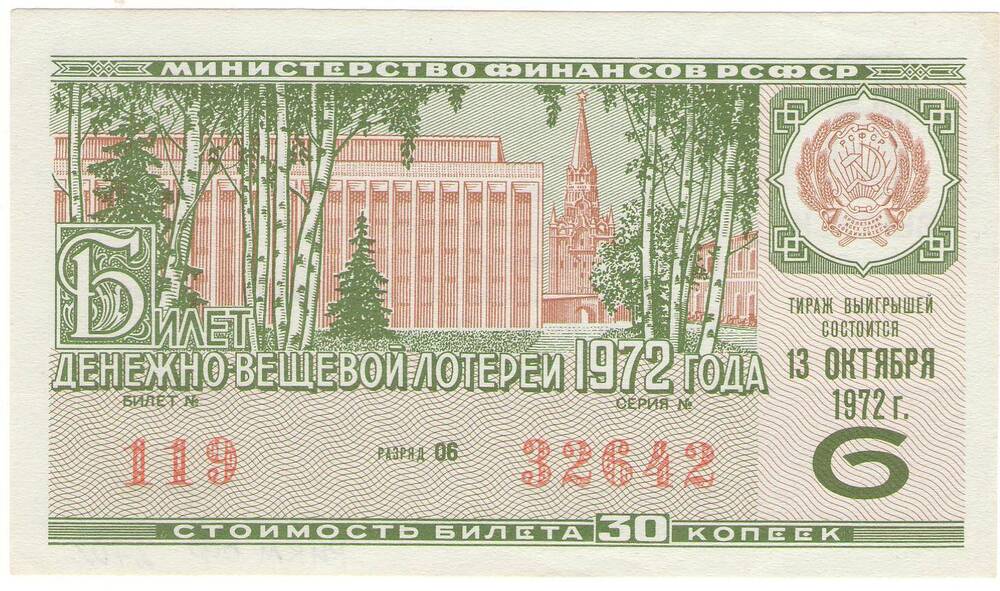 Билет лотерейный денежно-вещевой лотереи 6 выпуска 1972 года стоимостью 30 копеек (№119 серия №32642).