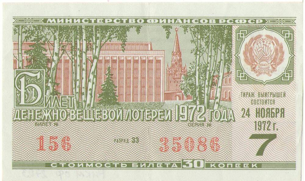 Билет лотерейный денежно-вещевой лотереи 7 выпуска 1972 года стоимостью 30 копеек (№156 серия №35086).