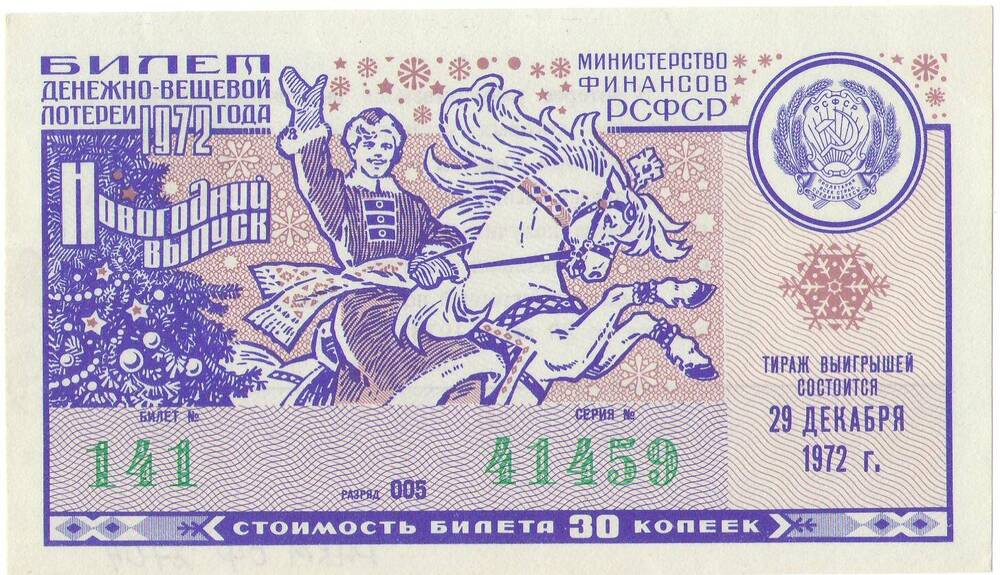 Билет лотерейный денежно-вещевой лотереи 1972 года стоимостью 30 копеек (№141 серия №41459). Новогодний выпуск.