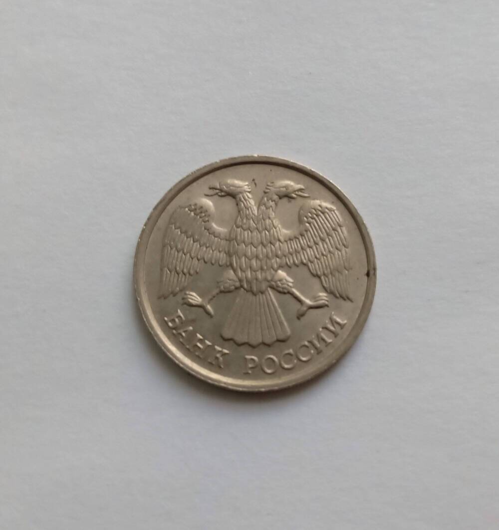 Монета 10 рублей (ЛМД) 1992 год.