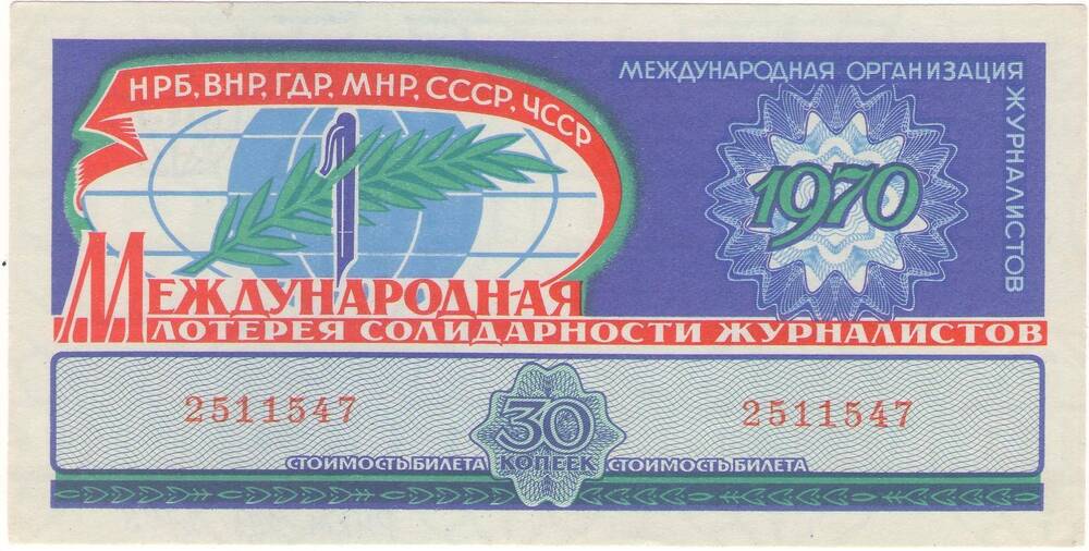 Билет лотерейный «Международная лотерея солидарности журналистов 1970 года» стоимостью 30 копеек (№2511547).
