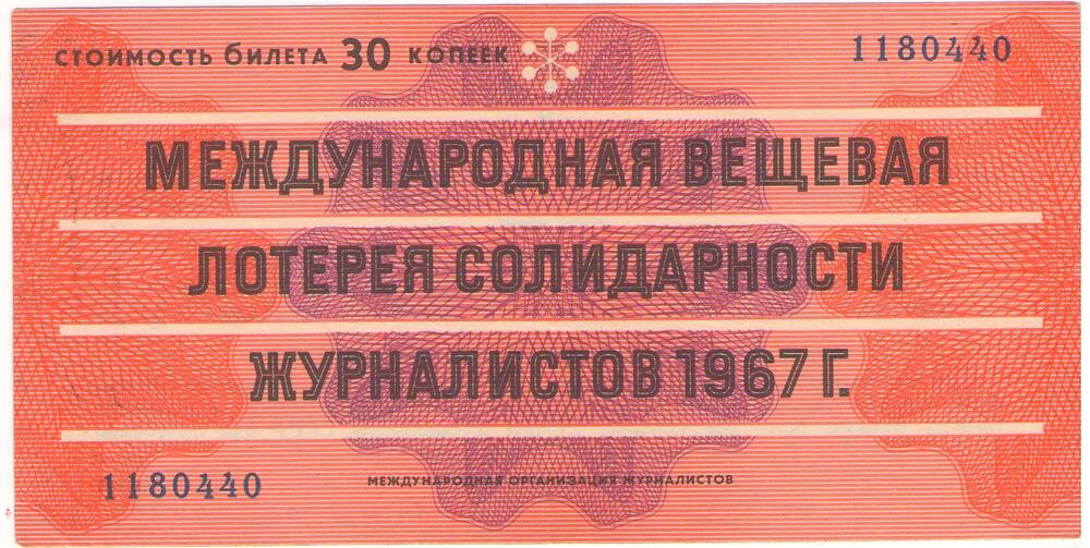 Билет лотерейный «Международная вещевая лотерея солидарности журналистов 1967 года» стоимостью 30 копеек (№1180440).