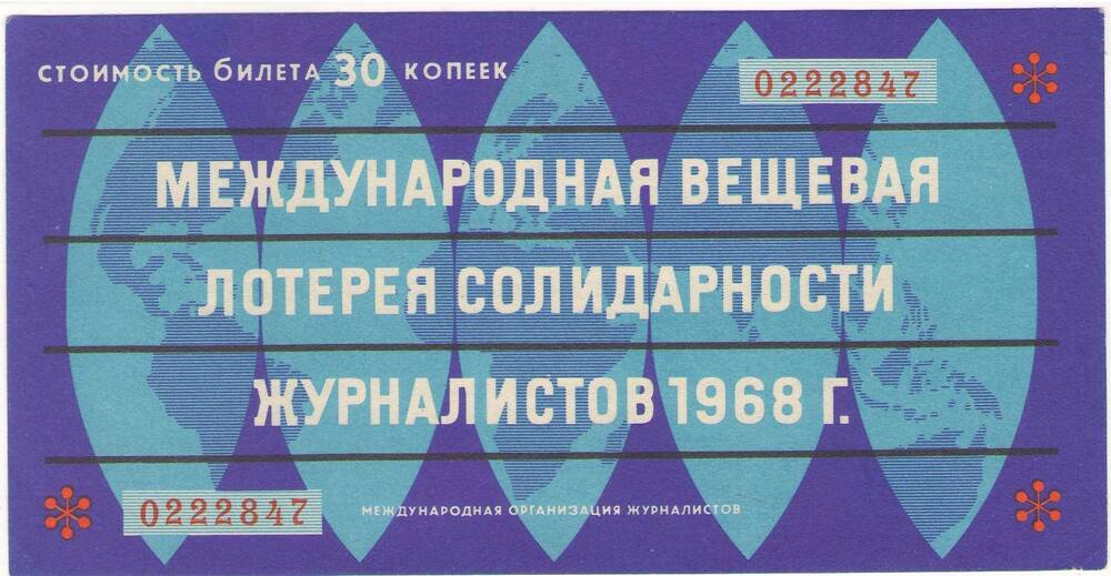 Билет лотерейный «Международная вещевая лотерея солидарности журналистов 1968 года» стоимостью 30 копеек (№0222847).