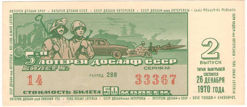 Билет лотерейный «Пятая лотерея ДОСААФ СССР» 2 выпуска 1970 года стоимостью 50 копеек (№14 серия №33367).