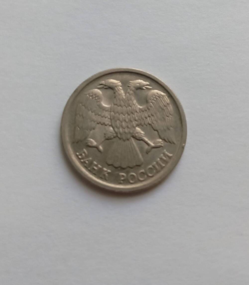 Монета 10 рублей (ЛМД) 1992 год.