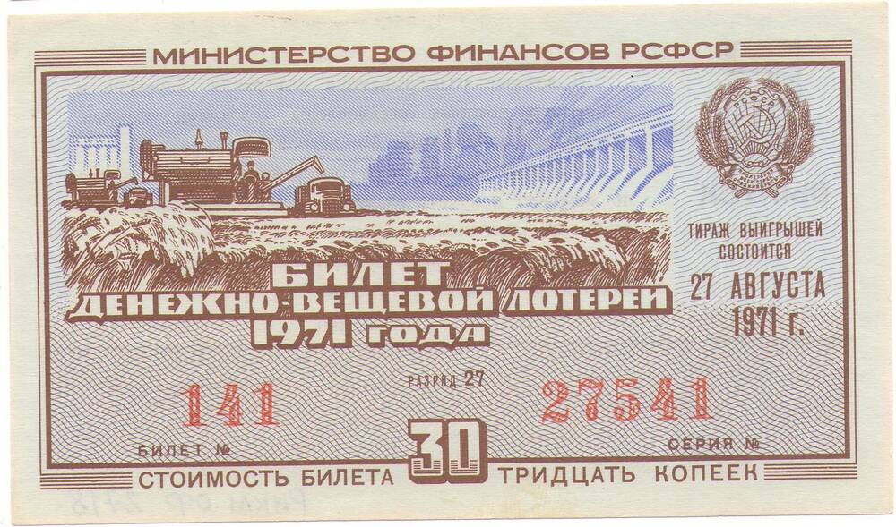 Билет лотерейный денежно-вещевой лотереи 5 выпуска 1971 года стоимостью 30 копеек (№141 серия №27541).