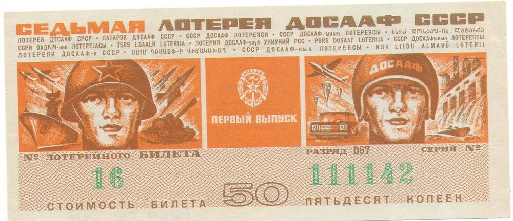 Билет лотерейный «Седьмая лотерея ДОСААФ СССР» 1 выпуска 1972 года стоимостью 50 копеек (№16 серия №111142).