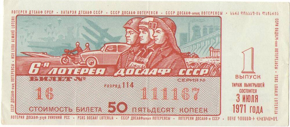 Билет лотерейный «Шестая лотерея ДОСААФ СССР» 1 выпуска 1971 года стоимостью 50 копеек (№16 серия №111167)