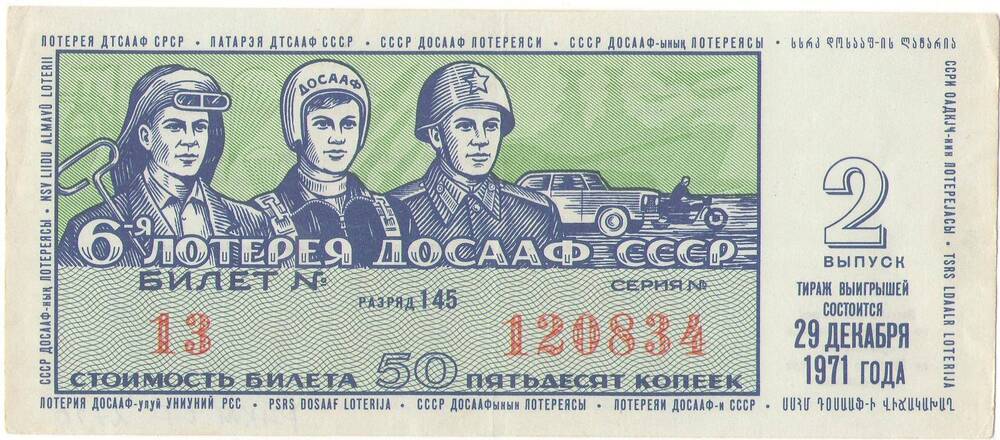 Билет лотерейный «Шестая лотерея ДОСААФ СССР» 2 выпуска 1971 года стоимостью 50 копеек (№13 серия №120834).