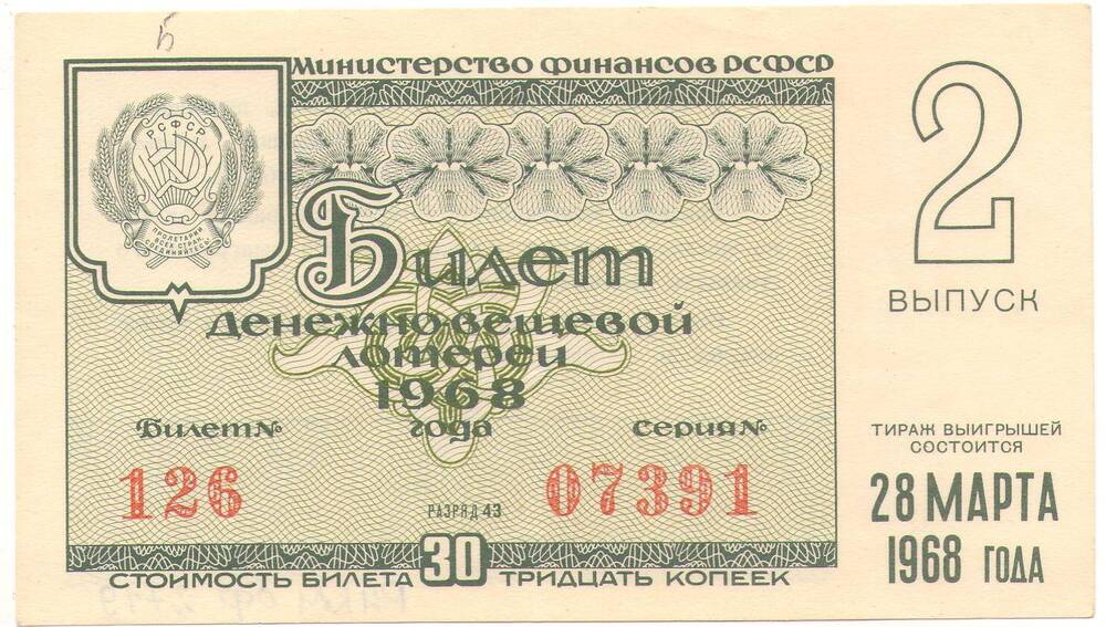 Билет лотерейный денежно-вещевой лотереи 2 выпуска 1968 года стоимостью 30 копеек (№126 серия №07391).