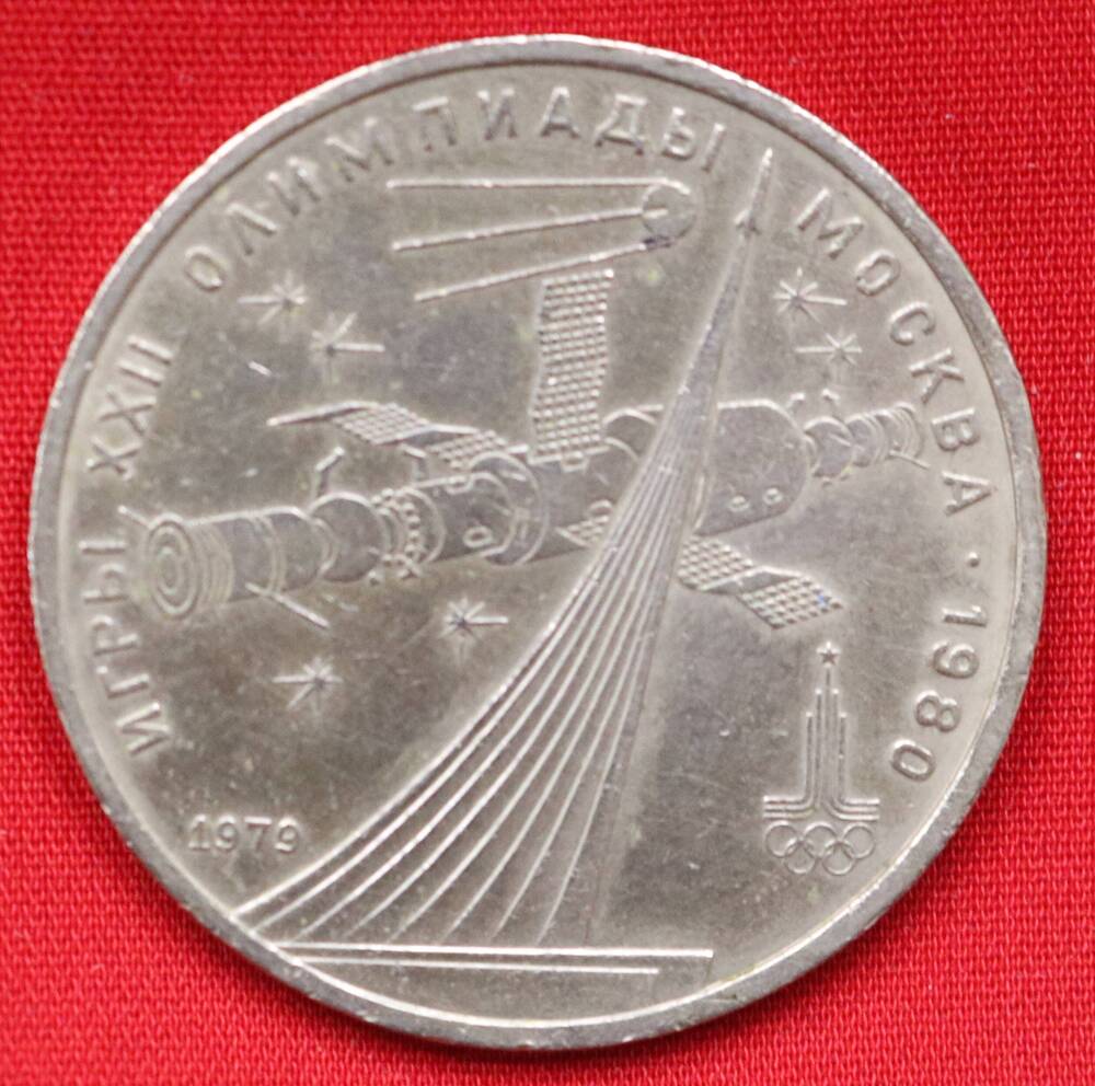 Монета памятная 1 рубль