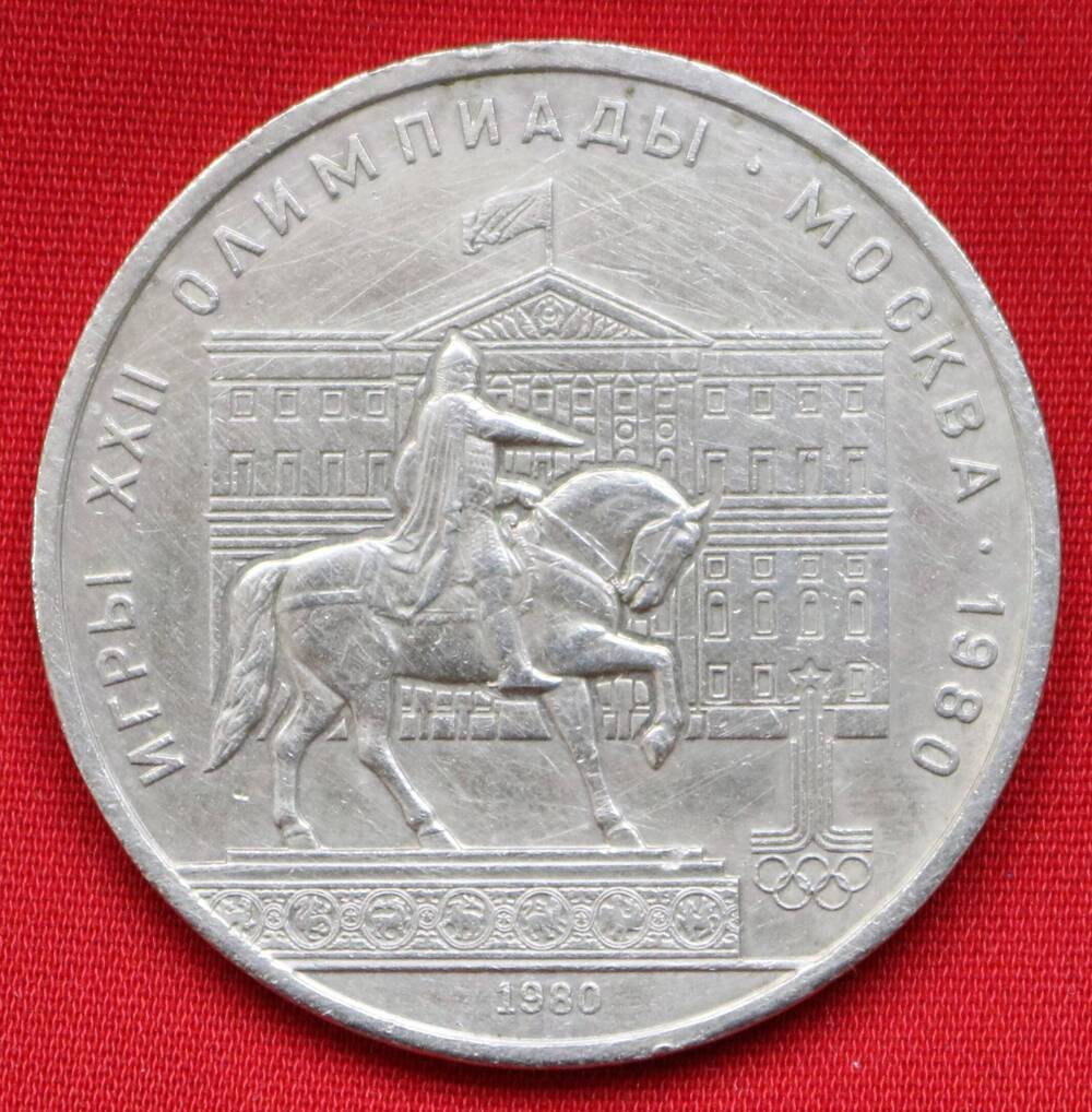 Монета памятная 1 рубль