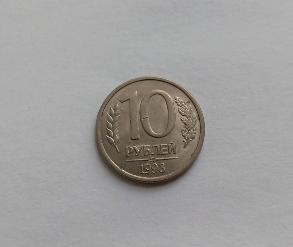 Монета 10 рублей (ЛМД) 1993 год.